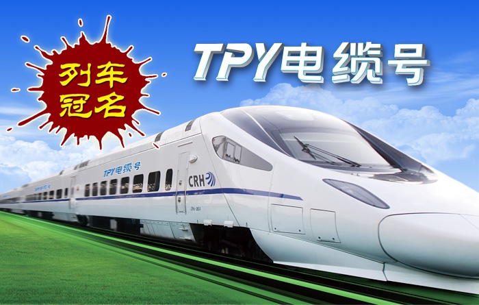 TPY號(hào)列車(chē)順利啟程 —江西太平洋電纜集團(tuán)列車(chē)冠名新動(dòng)態(tài)