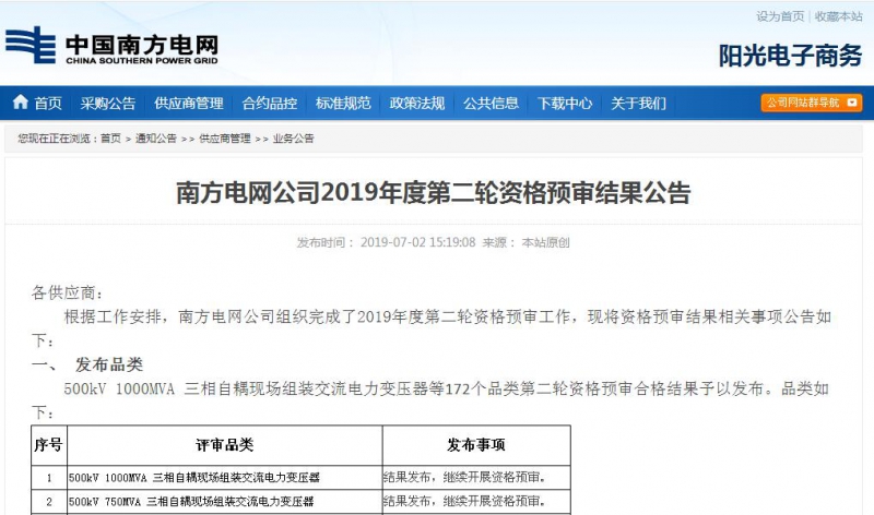 熱烈祝賀公司通過南方電網公司2019年度第二輪供應商資格預審！