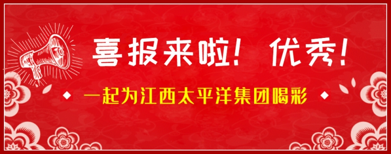 熱烈祝賀江西太平洋集團在2020年蘇浙皖贛滬“質量月” 活動中獲得多項榮譽