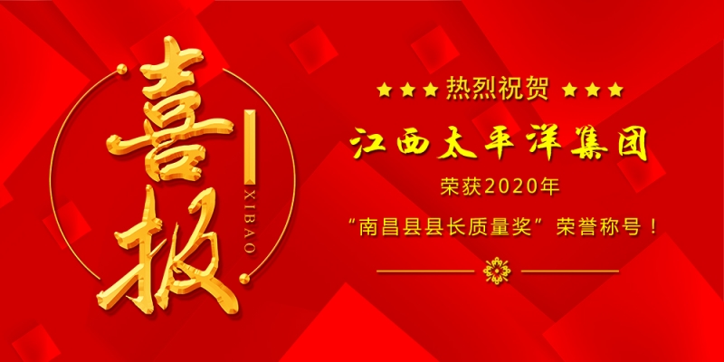 熱烈祝賀江西太平洋集團(tuán)榮獲“2020年度南昌縣縣長質(zhì)量獎”！