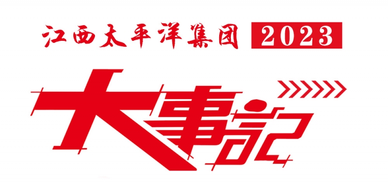 踔厲奮發 再啟新程丨江西太平洋集團2023年度大事記