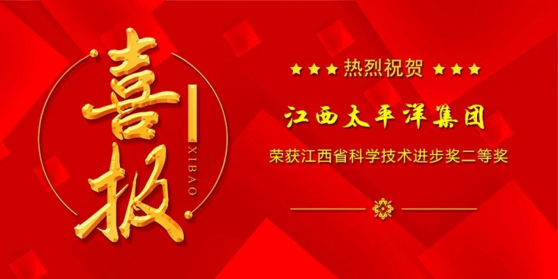 喜報！江西太平洋集團科技成果榮獲江西省科學技術進步獎二等獎