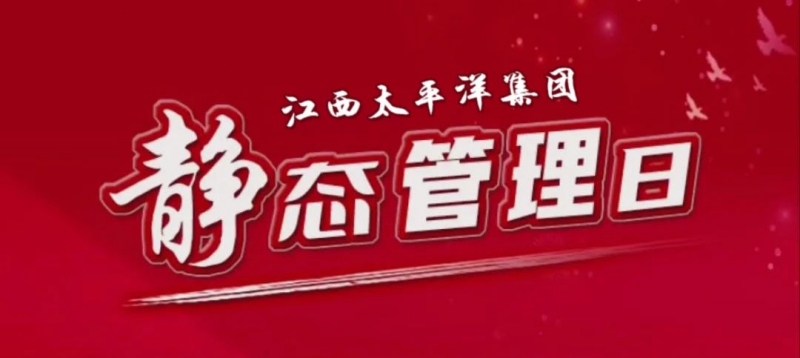 銳意進取 務實開拓丨集團9月份靜態管理日系列活動！