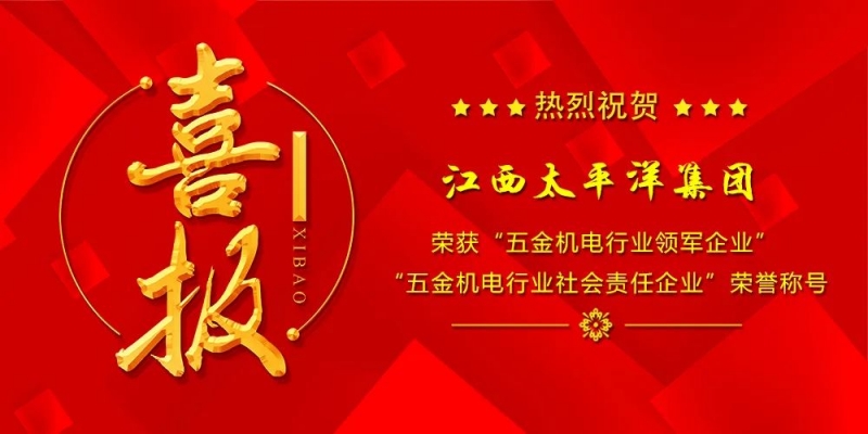 集團榮獲“五金機電行業領軍企業”、“五金機電行業社會責任企業”榮譽稱號！